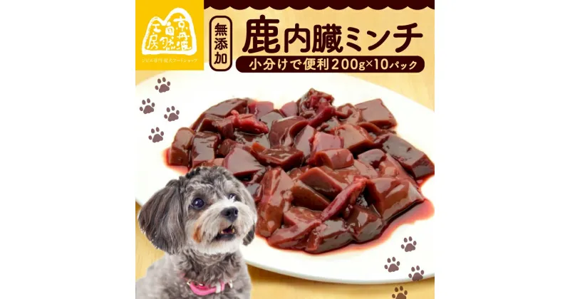 【ふるさと納税】 鹿内臓ミンチ2kg （小分け 便利 犬 おやつ ペットフード ドッグフード ペット用品 鹿肉 シカ ジビエ 内臓 心臓 ミンチ 冷凍 安全 おやつ ごはん 生肉 わんちゃん 犬用 ペット用 愛犬 超小型犬 大型犬 中型犬 犬 イヌ いぬ 京都府 京丹波町）