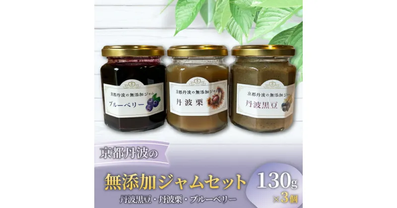 【ふるさと納税】 ジャム 3個セット（丹波黒豆、丹波栗、ブルーベリー） 各130g 丹波黒豆ジャム 丹波栗ジャム ブルーベリージャム 京都丹波黒大豆 きな粉 丹波栗 減農薬ブルーベリー 詰め合わせ セット ミルクジャム 栗ジャム フルーツ 京都府 南丹市