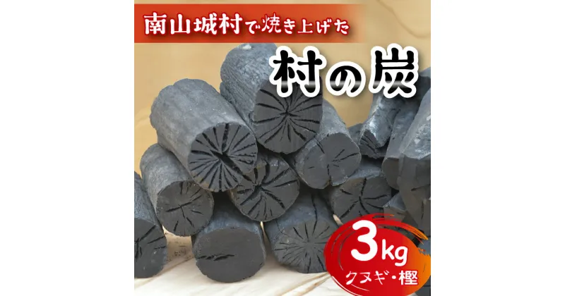 【ふるさと納税】 木炭 炭 (クヌギ・樫) 約3kg 燃料 薪 キャンプ アウトドア ストーブ BBQ バーベキュー グランピング キャンプファイヤー 京都府 南山城村 焚火 暖炉 雑貨 日用品 消臭 インテリア 防災グッズ 防災対策 地震対策