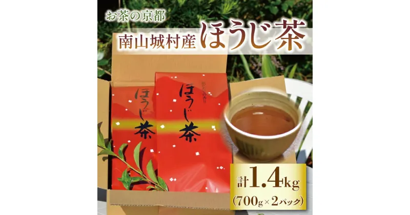 【ふるさと納税】 【産地直送】宇治茶の名産地で育てたほうじ茶 1.4kg（700g×2個）お茶 茶 茶葉 ほうじ茶 国産 飲料 飲み物 京都府 南山城村