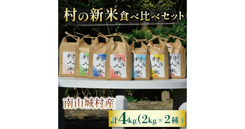 【ふるさと納税】 【令和6年度 新米◎先行予約！農家のお米を届けたい】村農家が育てる新米 食べ比べセット 2kg×2農家 計4kg（令和6年9月より順次配送）米 お米 食べ比べ こだわり 風味 セット 村人米 京都府 南山城村