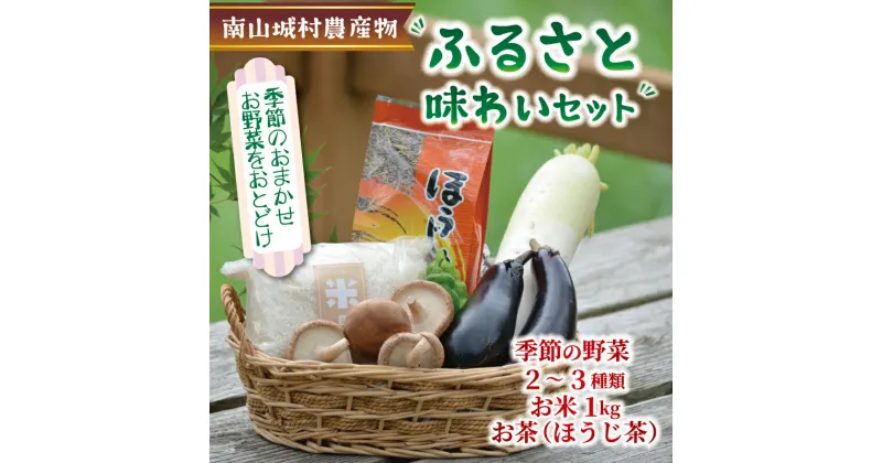 【ふるさと納税】 産地直送！南山城村ふるさと味わいセットA【村のお野菜・お茶・お米】 直売所 美味しい 旬の農産物 朝収穫 新鮮野菜 オススメ セレクト 季節の野菜 野菜 米 お米 1kg 1キロ ほうじ茶 詰め合わせ セット 京都府 南山城村