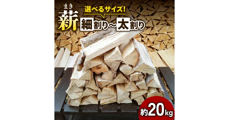 【ふるさと納税】 薪 まき 広葉樹 ナラ 細割り 中割り 太割り 約20kg 30cm ( キャンプ アウトドア レジャー 天然木 薪 焚火 焚き火 雑貨 暖炉 薪ストーブ キャンプファイヤー 燃料 防災 火付け ヒノキ スギ 京都 南山城 )