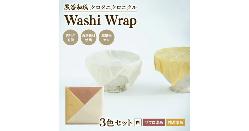 【ふるさと納税】 和紙ラップ Washi Wrap 3枚セット ( 白 ザクロ染め 柿渋染め ) 黒谷和紙 クロタニクロニクル 蜜蝋ラップ ラップ 自然素材 和紙 手漉き 日用品 国産 手作り セット 詰合せ 詰め合わせ つめあわせ 食品ラップ 保存 備蓄 長期保存 京都 綾部