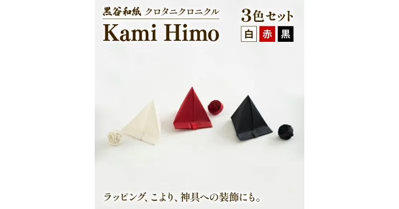 【ふるさと納税】 紙ひも Kami Himo 3色セット ( 白 赤 黒 ) 黒谷和紙 クロタニクロニクル 紙紐 紙ひも かみひも 手漉き 手漉き和紙 和紙 和紙紐 手染め 白 赤 黒 雑貨 ギフト 贈答 プレゼント 手芸 編み物 あみもの ラッピング インテリア しめ縄 しめなわ 飾り 京都 綾部