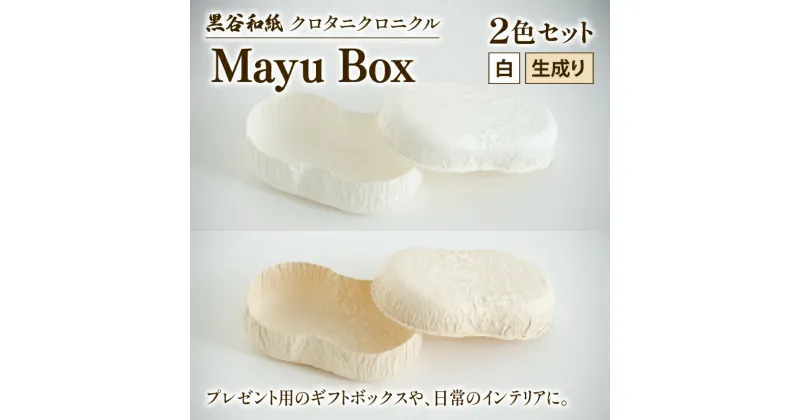 【ふるさと納税】 繭ボックス Mayu Box 2色セット ( 白 生成り ) 黒谷和紙 クロタニクロニクル 和紙 箱 自然素材 アクセサリー 収納 雑貨 ギフト プレゼント 贈答 京都 綾部 インテリア