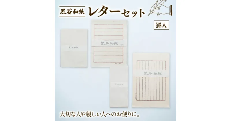 【ふるさと納税】 黒谷和紙 レターセット (罫入) 手漉き 和紙 工芸品 便箋 罫入 封筒 和・洋セット 和封筒 小切便箋 洋封 レターセット 手紙 お手紙 おてがみ 伝統工芸 工芸 手漉き和紙 セット 手紙セット 文房具 封筒 手作り 京都 綾部