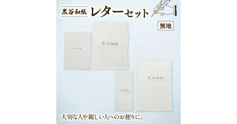 【ふるさと納税】 黒谷和紙 レターセット (無地) 手漉き 和紙 工芸品 便箋 無地 封筒 和・洋セット 和封筒 小切便箋 洋封 レターセット 手紙 お手紙 おてがみ 伝統工芸 工芸 手漉き和紙 セット 手紙セット 文房具 封筒 手作り 京都 綾部