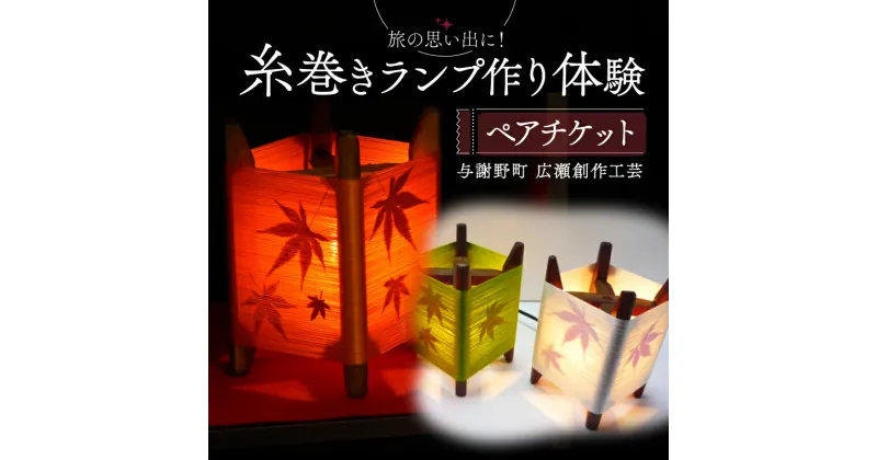 【ふるさと納税】 糸巻きランプ作り体験 ペアチケット 与謝野町 広瀬創作工芸 オリジナルランプ 体験 ペアプラン 手作り体験 チケット 制作体験 和風インテリア 和風 インテリア 和風照明 和風ライト ランプシェード ベッドサイド サイドテーブル おしゃれ 京都 与謝野 丹後