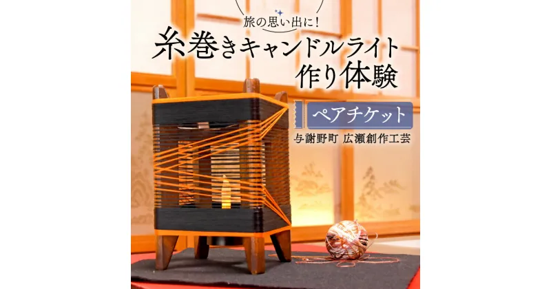 【ふるさと納税】 糸巻きキャンドルライト作り体験 ペアチケット 与謝野町 広瀬創作工芸 オリジナル キャンドルライト 体験 ペアプラン 手作り体験 チケット 制作体験 照明 和風インテリア ランプ ライト インテリア ランプシェード おしゃれ 工作 京都 与謝野 丹後