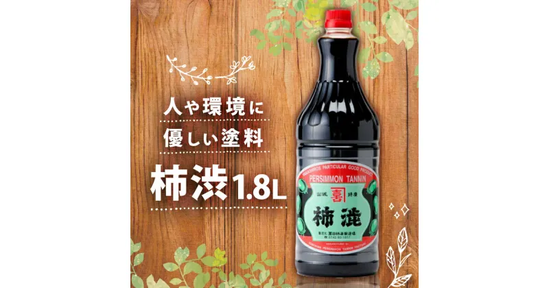 【ふるさと納税】 無臭 柿渋 1.8L 塗料 染料用 柿渋 塗料 自然塗料 天然塗料 布用 仕上げ 染料 染め 染め物 木材 防腐 床塗り DIY 抗菌 天然 木部 家具 布 紙 竹 無臭柿渋 カキタンニン 柿しぶ 消臭 国産 京都 南山城村