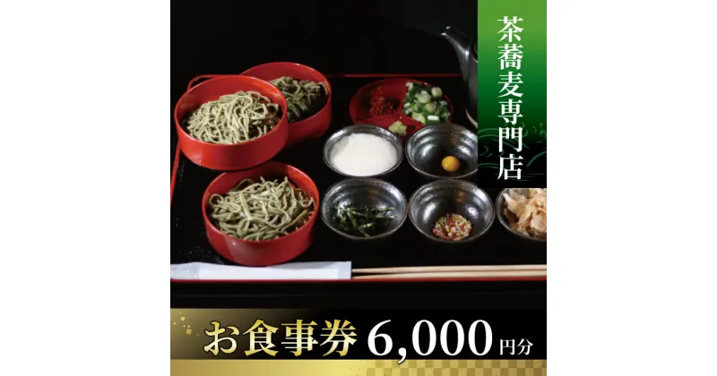 【ふるさと納税】 茶蕎麦専門店 和束家のお食事券 6,000円分 2,000円分×3枚 食事券 チケット ランチ そば てんぷら 京都 ざるそば 茶蕎麦ランチ 茶蕎麦 食べ比べ 和束茶蕎麦ざる盛り 三宝和束茶蕎麦 五宝和束茶蕎麦 和束野菜 天麩羅 京都府 和束町