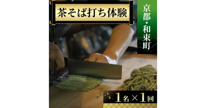 【ふるさと納税】 ＜京都・和束町・郷土料理＞和束名物の茶そばを作ろう！体験チケット 1名様×1回 体験教室 体験プログラム そば 茶蕎麦作り そば打ち体験 そば打ち 体験 和束茶蕎麦 京都府 和束町