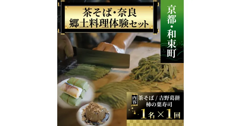 【ふるさと納税】 ＜京都・和束町・郷土料理＞和束名物の茶そば＆奈良の郷土料理を作ろう 和束セット 体験チケット 1名様×1回 体験教室 体験プログラム 和束茶 茶蕎麦作り 体験 茶蕎麦 柿の葉寿司 葛餅 体験 京都府 和束町