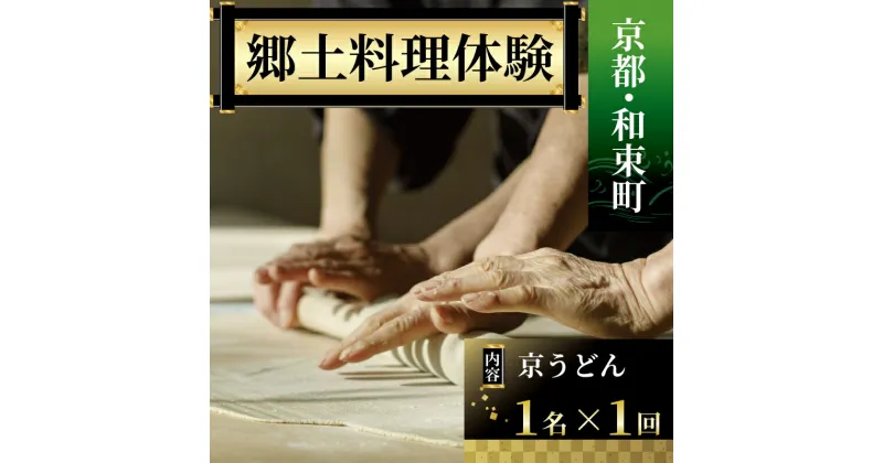 【ふるさと納税】 ＜京都・和束町・郷土料理＞京うどんを作ろう！できたて熱々を実食！ 体験チケット 1名様×1回 体験教室 体験プログラム 京うどん うどん作り うどん 体験 京都府 和束町