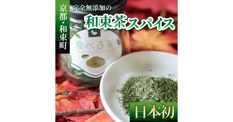 【ふるさと納税】 完全無添加の和束茶スパイス 食べる茶 50g×1個 和束茶 煎茶 海洋深層水 塩 ドライレモン フライドオニオン ガーリック お茶スパイス 茶葉 ふりかけ 完全無添加 京都府 和束町