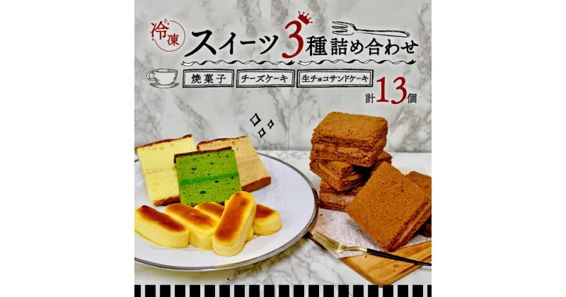 【ふるさと納税】 スイーツ 詰め合わせ ( がとぅセレクション 3種 計13個 ) ＜ 菓子 セット スイーツ チョコ 京 抹茶 クリーム サンド チーズケーキ パウンド おやつ デザート アソート 個包装 小分け 食べ比べ ギフト 贈答 箱 冷凍 土産 お祝い 京都 精華町 ＞