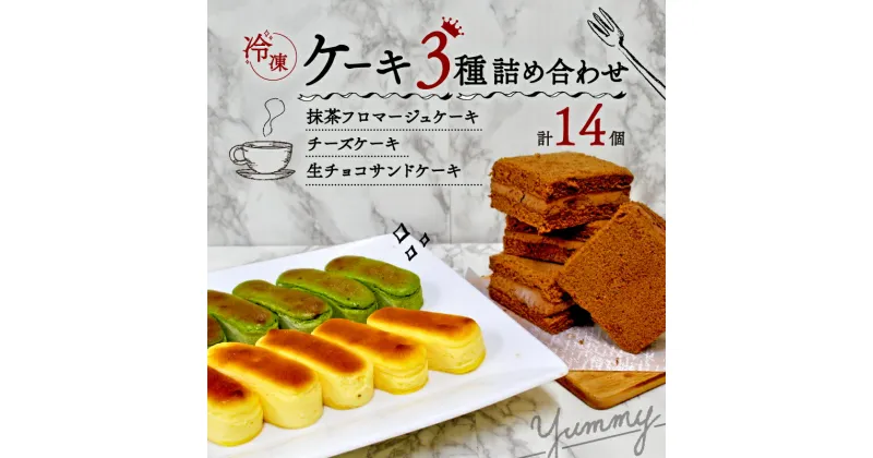 【ふるさと納税】 ケーキ 3種 セット ( 2種の チーズケーキ と 生チョコケーキ のよくばりボックス 計14個 ) ＜ 洋菓子 菓子 スイーツ チーズケーキ 生チョコサンド おやつ デザート 個包装 小分け 食べ比べ アソート ギフト 贈答 箱 冷凍 土産 お祝い 京都 精華町 ＞