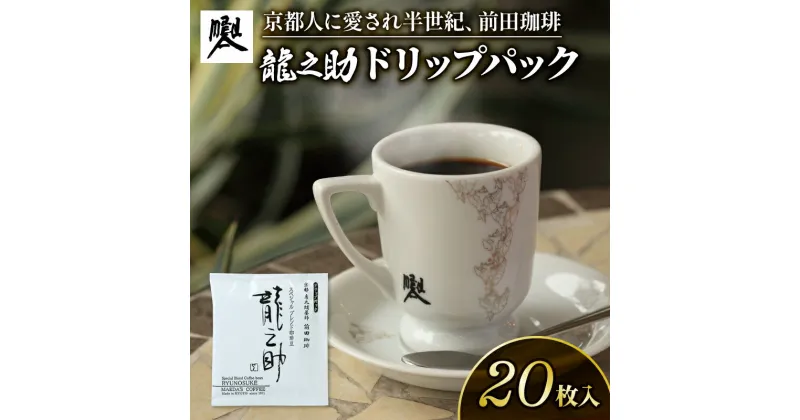 【ふるさと納税】 前田珈琲 龍之助 ドリップパック 20袋 ( 自家焙煎 珈琲 コーヒー 粉 コーヒー豆 珈琲豆 珈琲粉 中煎り 焙煎 ブラジル グアテマラ コロンビア スペシャリティコーヒー スペシャル ブレンド 喫茶 老舗 高級 京都 )