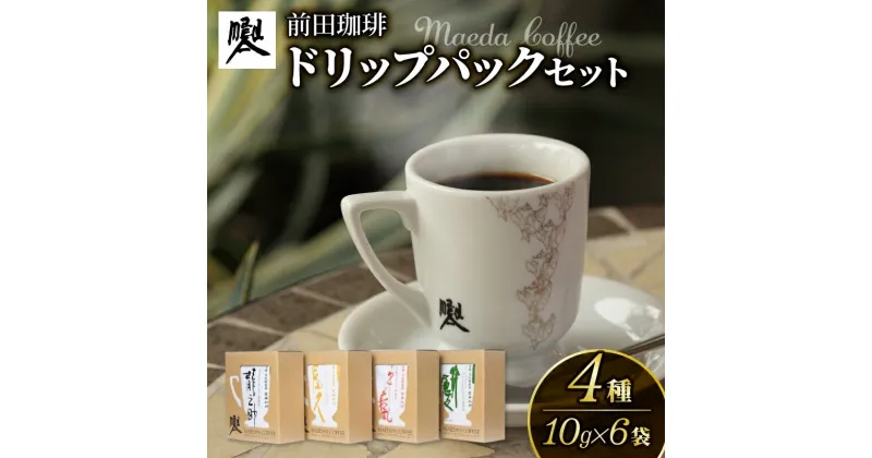 【ふるさと納税】 前田珈琲 ドリップパック 4種セット 10g×6袋×4箱 ギフト 詰め合わせ セット 飲み比べ 自家焙煎 珈琲 コーヒー 粉 コーヒー豆 珈琲豆 珈琲粉 中煎り 焙煎 ブラジル グアテマラ コロンビア スペシャリティコーヒー スペシャル ブレンド 高級 喫茶 老舗 京都