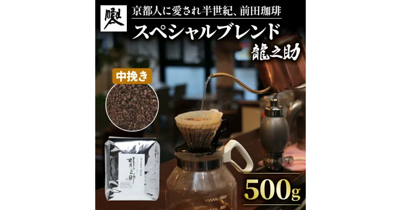 【ふるさと納税】 前田珈琲 龍之助 500g コーヒー粉 中挽き 自家焙煎 珈琲 コーヒー 粉 コーヒー豆 珈琲豆 珈琲粉 中煎り 焙煎 ブラジル グアテマラ コロンビア スペシャリティコーヒー スペシャル ブレンド 喫茶 老舗 高級 京都