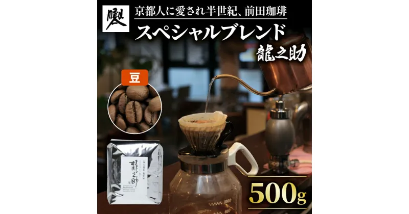 【ふるさと納税】 前田珈琲 龍之助 500g コーヒー豆 自家焙煎 珈琲 コーヒー 粉 コーヒー豆 珈琲豆 珈琲粉 中煎り 焙煎 ブラジル グアテマラ コロンビア スペシャリティコーヒー スペシャル ブレンド 喫茶 老舗 高級 京都