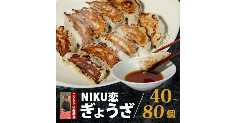 【ふるさと納税】 恋ぎょうーざ ＜選べる容量＞計40個・計80個 10個入×4P・8P 餃子 国産豚 当店手作り 焼き餃子 揚げ餃子 スープ餃子 ジューシー 冷凍 冷凍餃子 旨味 フライパン ギョウザ 餃子 簡単 調理 おかず おつまみ 絶品 晩ごはん 弁当 惣菜 晩酌 肉汁 冷凍