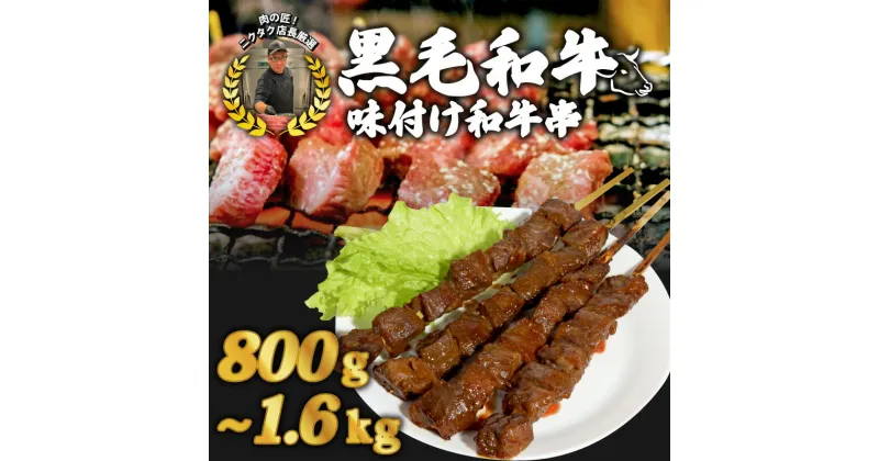 【ふるさと納税】 黒毛和牛串 ＜選べる容量＞200g×4本／6本／8本 800g～1.6kg 味付け和牛串牛串 自家製みそだれ BBQ レジャー キャンプ 海水浴 味付け肉 漬け込み肉 黒毛和牛 ジューシー ギフト お祝い 小分け 個包装 おつまみ レトルト 保存 簡単 調理 冷凍 贅沢 厳選