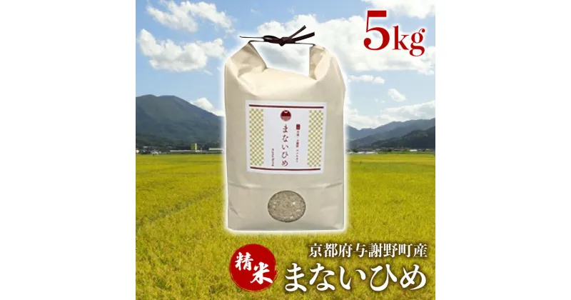 【ふるさと納税】 まないひめ 5kg 精米 京都府与謝野町産 コシヒカリ 特別栽培米 豆っこ米 特A 特A評価 米 お米 ご飯 白米 おいしい 高級 プレミアム まめっこ米 京都 与謝野 丹後