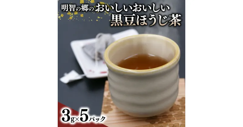 【ふるさと納税】 明智の郷のおいしいおいしい黒豆ほうじ茶 5パック(3g×5) お茶 茶 茶葉 ブレンド茶 ティーバッグ 簡単 お手軽 便利 焙じ茶 黒大豆 緑茶 飲料 贈り物 贈答 ギフト プレゼント 京都 福知山市