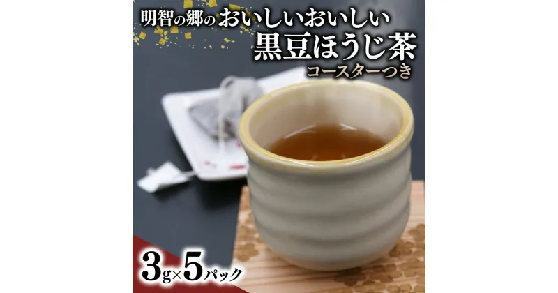 【ふるさと納税】 明智の郷のおいしいおいしい黒豆ほうじ茶 5パック(3g×5) と木製桔梗紋コースター(2枚セット) お茶 茶葉 ブレンド茶 ティーバッグ 簡単 お手軽 便利 焙じ茶 黒大豆 緑茶 飲料 オシャレ おしゃれ 雑貨 日用品 贈り物 贈答 ギフト プレゼント 京都 福知山市