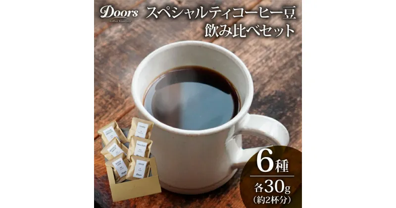 【ふるさと納税】 スペシャルティコーヒー 飲み比べセット30g（約2杯分）×6種類 ブレンド シングル 自家焙煎 飲み比べ セット 珈琲 豆 美味しい お取り寄せ 高級 キャンプ アウトドア リラックス 京都府 笠置町