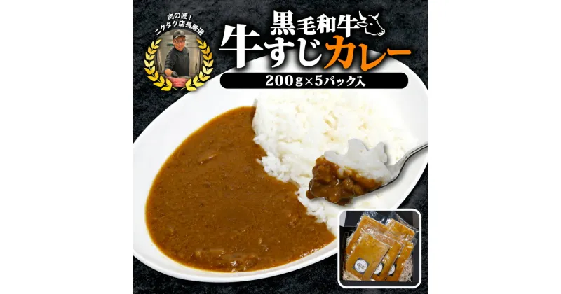 【ふるさと納税】 黒毛和牛 牛すじ恋カレー 200g×5P 宮崎牛 和牛 トロトロすじ肉 フローズンフード 簡単調理 ギフト 真空パック カレー すじ肉 牛すじ 宮崎牛 黒毛和牛 お祝い 小分け 個包装 おつまみ レトルト 保存 簡単調理 お肉たっぷり ギフト 旨味 簡単 調理 お手軽