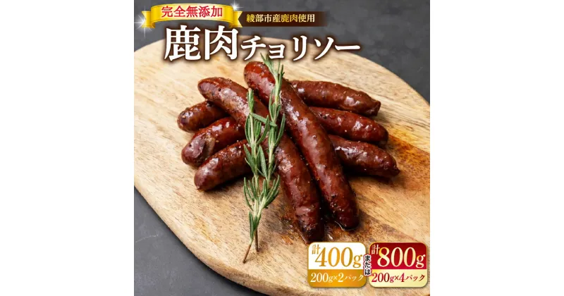 【ふるさと納税】 【選べる容量】鹿肉 チョリソー 2パック 400g / 4パック 800g ソーセージ 肉 ジビエ 唐辛子無添加 おつまみ 晩酌 ギフト 贈答 贈答品 京都 綾部 美味しい おいしい 冷凍 おかず 惣菜 ふるさと納税 ふるさと納税肉 焼くだけ 簡単調理 便利 簡単 調理