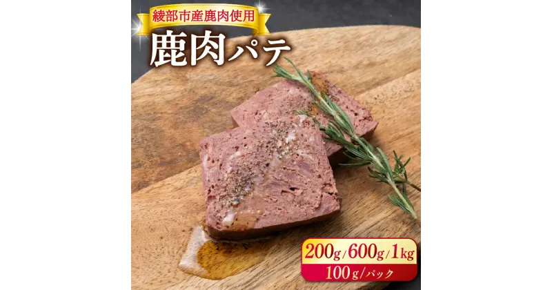 【ふるさと納税】 【選べる容量】 鹿肉パテ 200g / 600g / 1kg 低温熟成 肉 ジビエ テリーヌ 鹿肉 香辛料 綾部市 京都府 冷凍便 加工品 冷凍 京都 綾部 おつまみ おかず 晩酌 加工品 天然 国産 おすすめ 人気 リピーター 小分け 簡単 料理