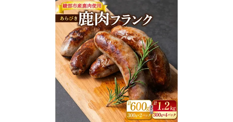 【ふるさと納税】 【選べる容量】 鹿肉フランク 600g / 1.2kg フランクフルト 鹿肉フランク フランク 肉 ジビエ 鹿肉 ヘルシー 冷凍便 冷凍 国産 しか肉 しかにく ソーセージ ギフト 贈答 贈り物 プレゼント 人気 おすすめ リピーター 小分け