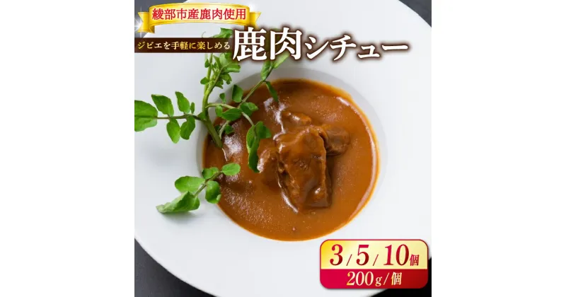 【ふるさと納税】 【選べる容量】 鹿肉シチュー 3個 / 5個 / 10個 熟成 鹿肉 ジビエ シチュー 湯煎 手軽 簡単調理 和フレンチ 奥丹波 丹波 鹿 長期保存 おかず レトルト 簡単 調理 料理 常温 京都 綾部 食品 レトルト食品 常温保存 お惣菜 一人暮らし 肉 セット