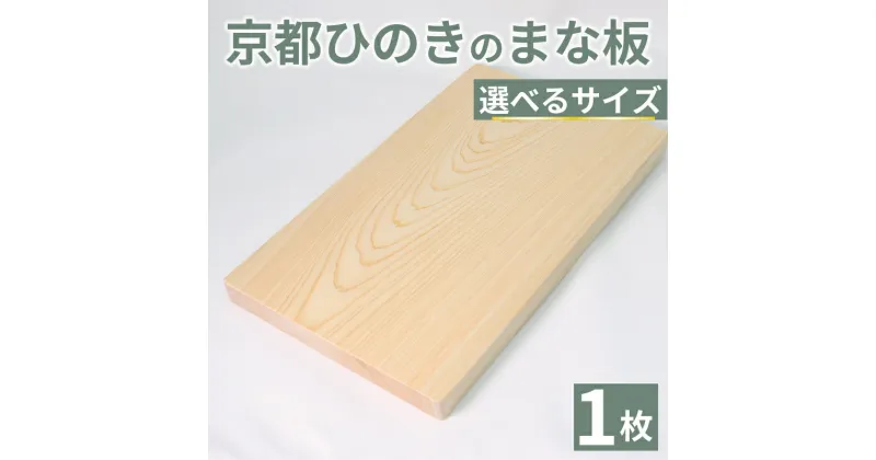 【ふるさと納税】 京都ひのきのまな板 極小/小/中/大/極大 幅200～400mm ヒノキ 檜 桧 桧木 木製 木工品 カビ防止 卓上 国産 キッチン用品 キッチングッズ 調理器具 日用品 日用雑貨 新生活 贈答 ギフト アウトドア キャンプ カットボード カッティングボード 京都 京丹波町