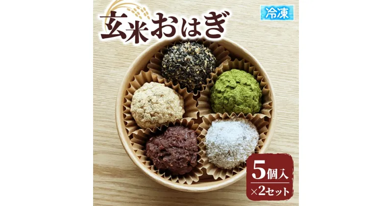 【ふるさと納税】 冷凍 玄米おはぎ 5個×2セット（ 玄米 おはぎ 10個 冷凍 和菓子 生菓子 菓子 きなこ ごま ココナッツ 抹茶 粒あん つぶあん 詰め合わせ おやつ スイーツ ギフト 贈答 甘味 手作り ぼたもち 京都 井手町 1万円 10000円 ）