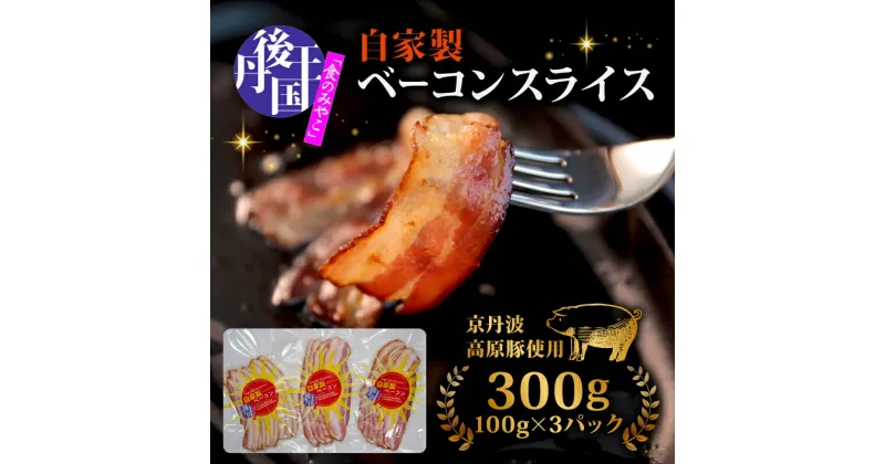 【ふるさと納税】 ベーコンスライス 300g 100g(約5～7枚) ×3パック ベーコン べーこん 豚 豚バラ肉 ブランド豚 京丹波高原豚 琴引の塩 丹後王国 京都 京都府 丹後王国ブルワリー