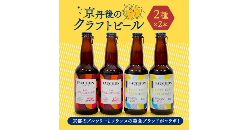 【ふるさと納税】 クラフトビール 飲み比べ FAUCHON BEER 2種 各2本 セット ビール お酒 丹後王国 地ビール 瓶ビール ご当地ビール お酒 フォション エールビール ベルガモット アールグレイ アルコール度数5%