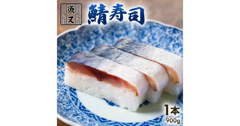 【ふるさと納税】 さば寿司 900g×1本 寿司 サバ さば寿司 鯖 サバ寿司 すし 冷蔵 京都 井手町