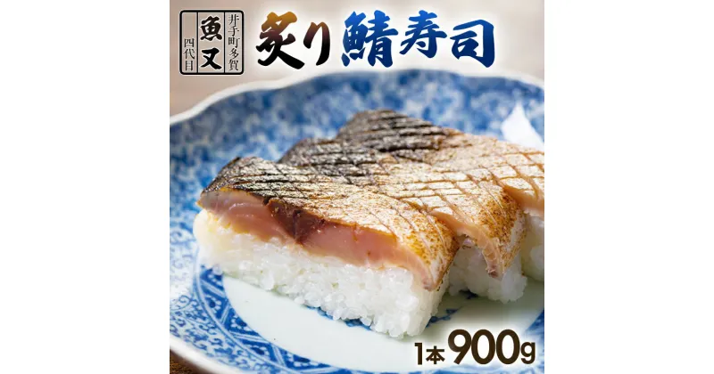 【ふるさと納税】 炙りさば寿司 900g×1本 寿司 サバ さば寿司 鯖 サバ寿司 あぶり 炙り鯖 炙り様寿司 鮨 すし 冷蔵 京都 井手町