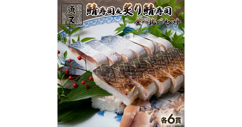 【ふるさと納税】 さば寿司 ＆ 炙りさば寿司 食べ比べ 12貫 各6貫 ( 鯖寿司 寿司 炙り鯖寿司 炙り 鯖 サバ さば寿司 サバ寿司 すし 海鮮 和食 京都 井手町 京料理 冷蔵 食べ比べ 1万円 10000円 )