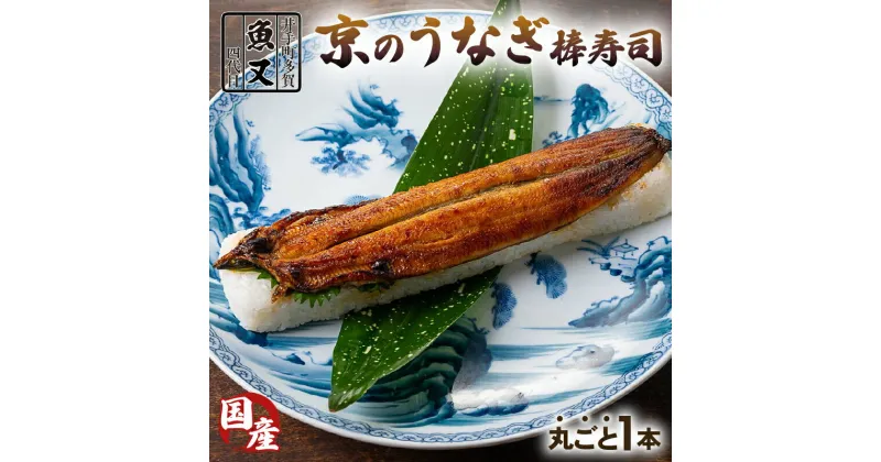 【ふるさと納税】 京のうなぎ 棒寿司 1本 ( 国産 寿司 鰻 鰻寿司 押し寿司 ウナギ うなぎ 炙り 鮨 海鮮 和食 京都 井手町 京料理 冷蔵 2万円 20000円 )