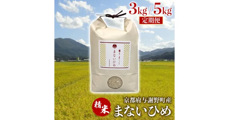 【ふるさと納税】 定期便 新米 まないひめ 3kg / 5kg 3回 6回 12回定期便 京都府与謝野町産 コシヒカリ 特別栽培米 特A 特A評価 米 お米 精米 ご飯 白米 3ヶ月定期便 6ヶ月定期便 12ヶ月定期便 3ヶ月 6ヶ月 12ヶ月 京都 与謝野 丹後