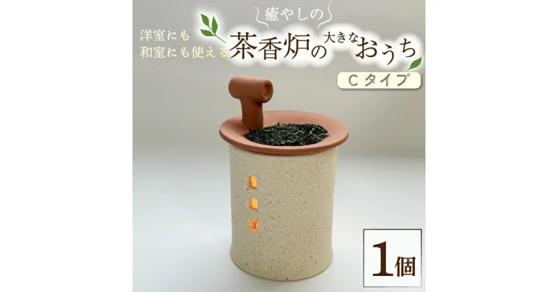 【ふるさと納税】 癒やしの茶香炉の大きなおうち Cタイプ えんとつ付き 1個 トロッピカル窯 癒し 茶香炉 アロマ 茶香炉 空気清浄 抗菌 消臭 防菌 睡眠 インテリア 茶葉 お茶 おしゃれ かわいい 癒やし 香炉 陶器 焼き物 工芸品 トロッピカル窯 京都府 南山城村