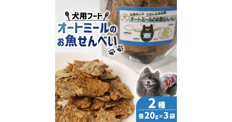 【ふるさと納税】 ペットフード オートミールのお魚せんべい2種 120g (20g×各3袋) ＜ ペット用 ドライ 犬 魚 さかな せんべい オートミール ドッグフード 手作り おやつ 詰合せ 愛犬用 愛犬用ご飯 ペット 小分け 京都 精華町 ＞