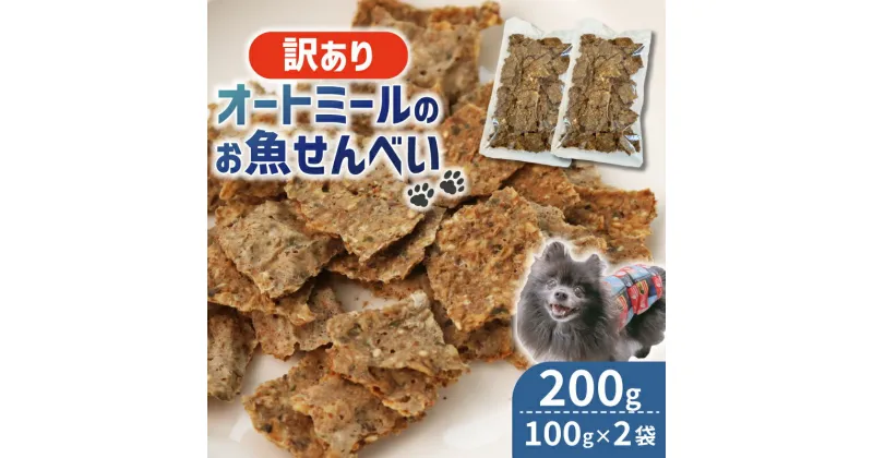 【ふるさと納税】 ペット用 訳ありオートミールのお魚せんべい2種 200g (100g×2袋) ドライ 犬 魚 さかな せんべい オートミール ドッグフード 手作り おやつ 詰合せ 愛犬用 愛犬用ご飯 ペット 小分け 京都 精華町