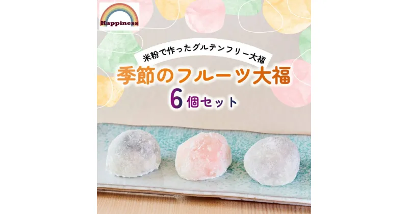 【ふるさと納税】 季節のフルーツ大福 6個セット フルーツ大福 白あん いちご パイン すいか ぶどう モンブランクリーム いちご さつまいもクリーム お取り寄せ 和スイーツ お菓子 和菓子 詰め合わせ 冷凍 和菓子 あんこ 旬 デザート 自家製 福知山市